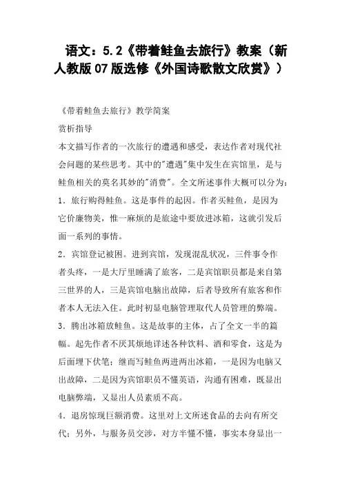 《带着鲑鱼去旅行》教案新人教版版选修《外国诗歌散文欣赏》