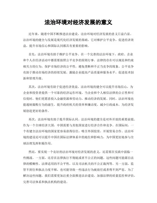 法治环境对经济发展的意义