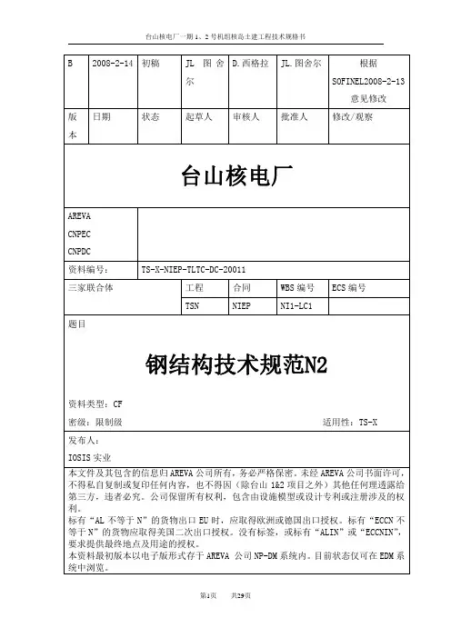 1005 钢结构技术规格书(No2REV.02)