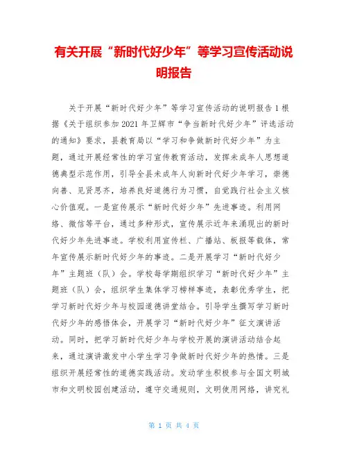 有关开展“新时代好少年”等学习宣传活动说明报告