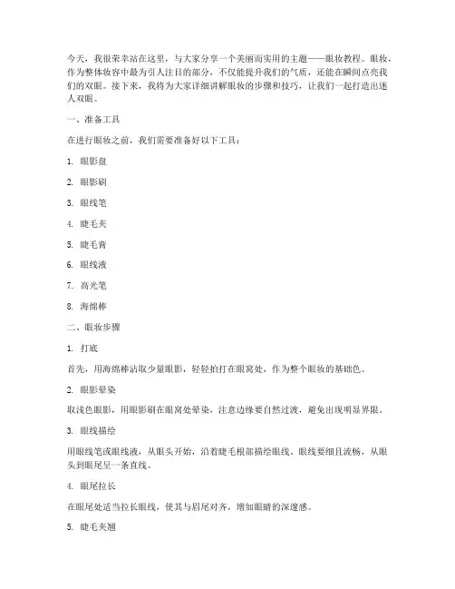 眼妆教程演讲稿范文