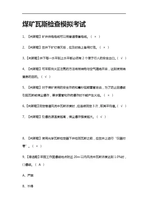 全.煤矿瓦斯检查模拟考试附答案[考点]