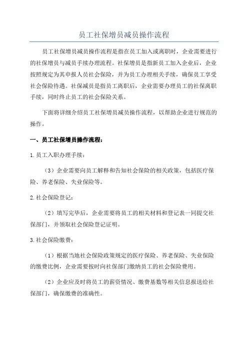 员工社保增员减员操作流程