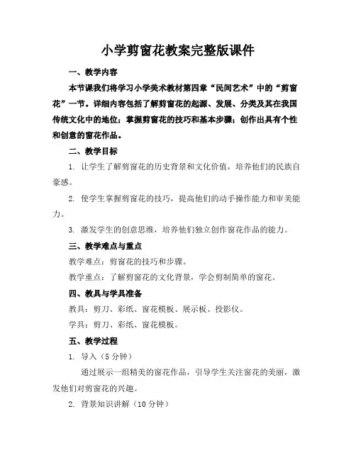 小学剪窗花教案完整版课件