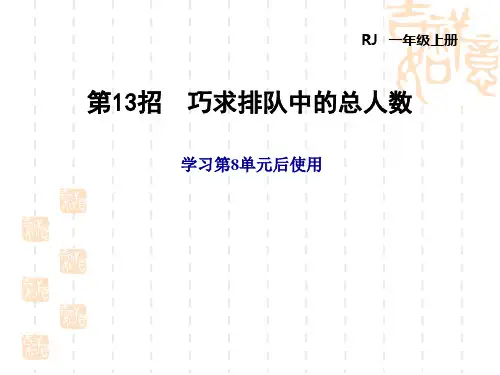 人教版一年级数学上册 第8单元 20以内的进位加法 极速提分法 8单元 第13招 巧求排队中的总人数