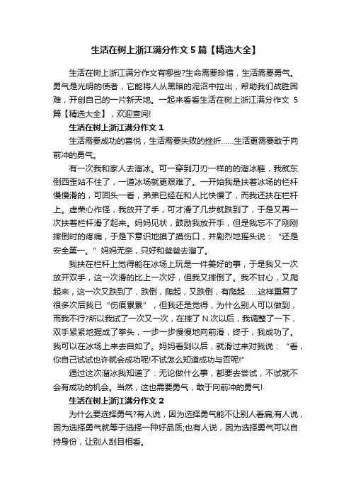 生活在树上浙江满分作文5篇【精选大全】