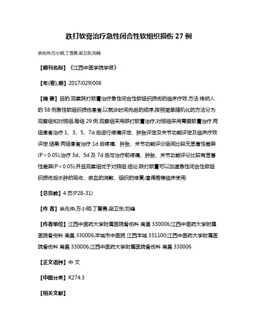 跌打软膏治疗急性闭合性软组织损伤27例