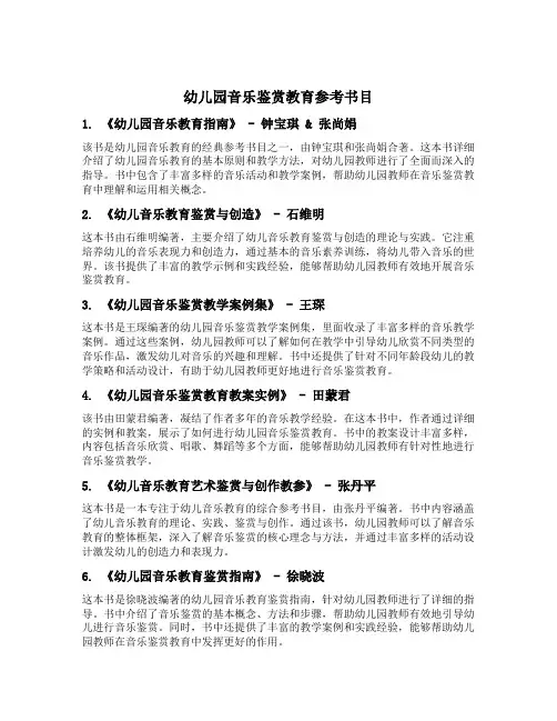 幼儿园音乐鉴赏教育参考书目