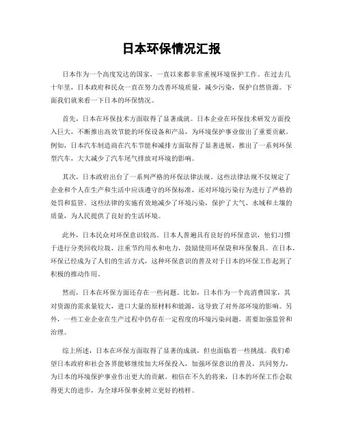 日本环保情况汇报