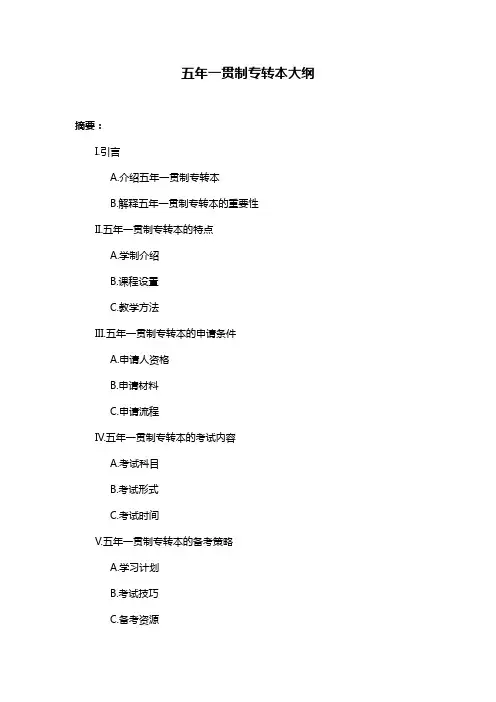 五年一贯制专转本大纲