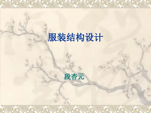 衣领结构设计
