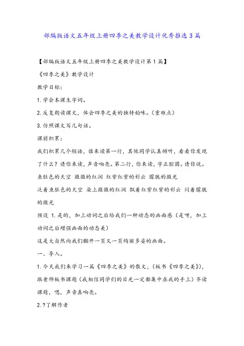 部编版语文五年级上册四季之美教学设计优秀推选3篇