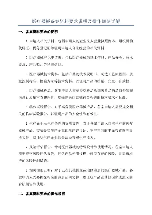 医疗器械备案资料要求说明及操作规范详解