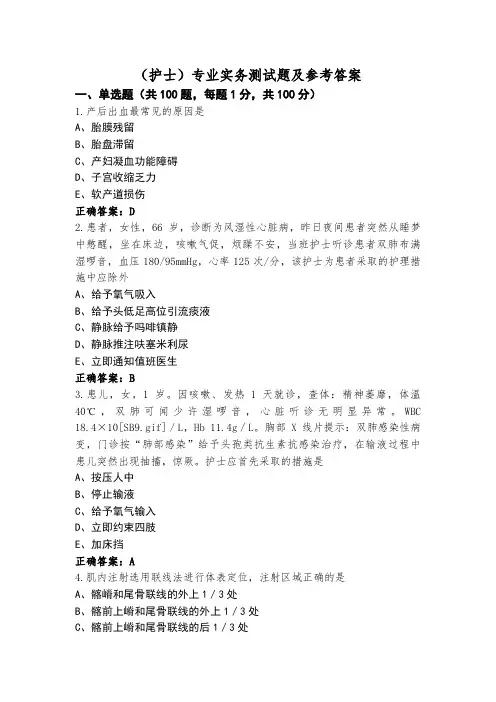 (护士)专业实务测试题及参考答案
