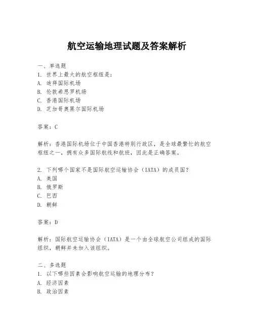航空运输地理试题及答案解析