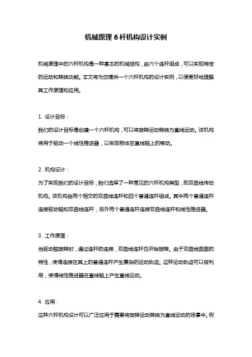 机械原理6杆机构设计实例
