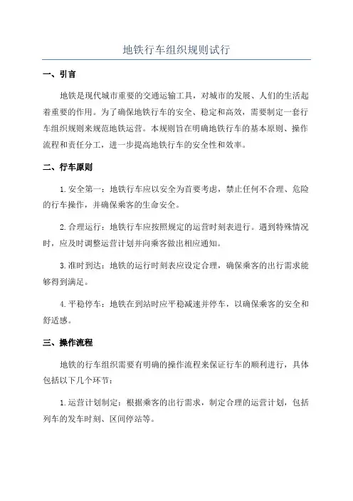 地铁行车组织规则试行
