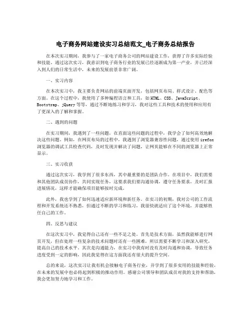 电子商务网站建设实习总结范文_电子商务总结报告