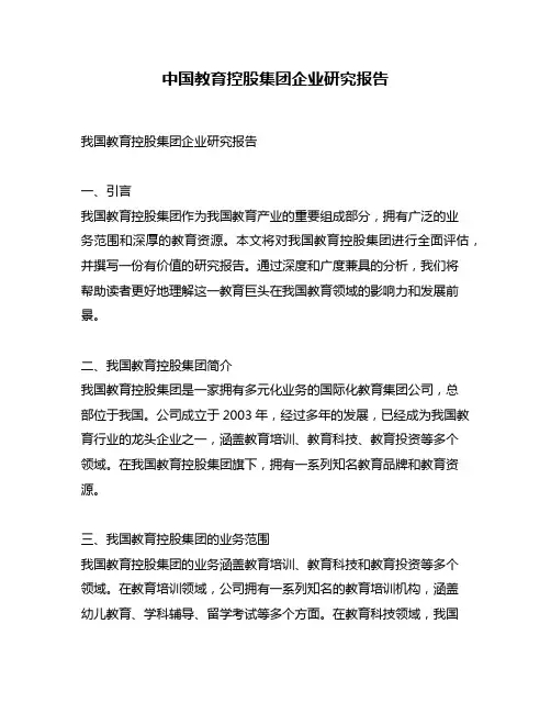 中国教育控股集团企业研究报告