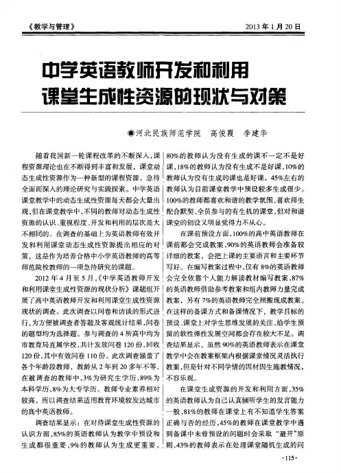 中学英语教师开发和利用课堂生成性资源的现状与对策