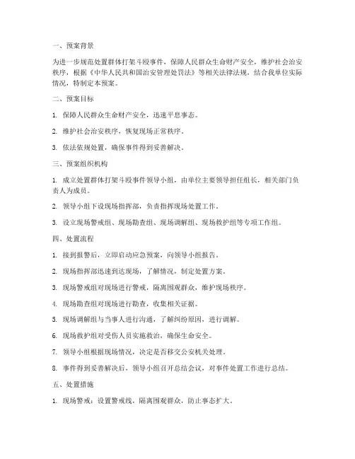 处置群体打架斗殴事件预案