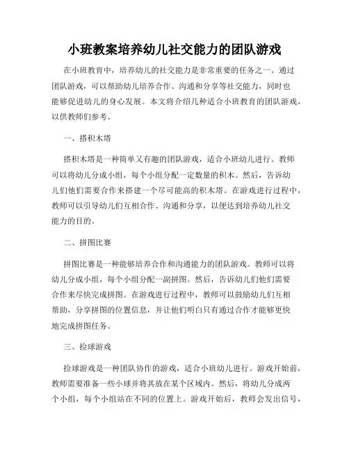 小班教案培养幼儿社交能力的团队游戏
