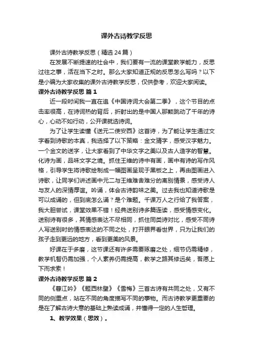 课外古诗教学反思（精选24篇）