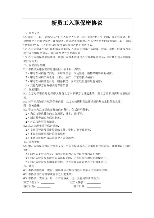 新员工入职保密协议