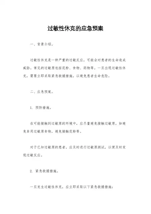 过敏性休克的应急预案