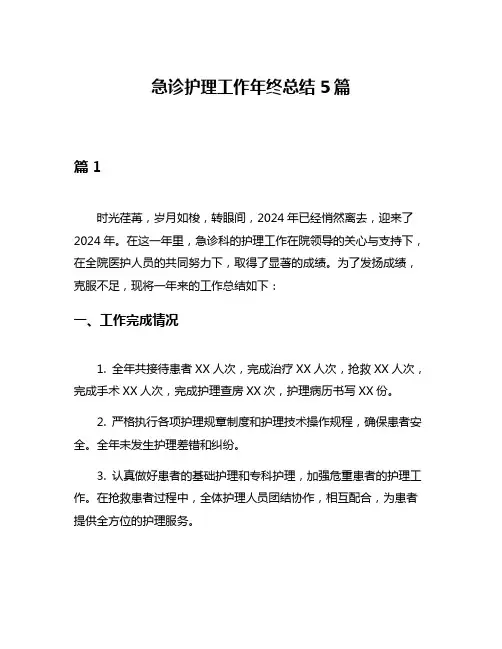 急诊护理工作年终总结5篇