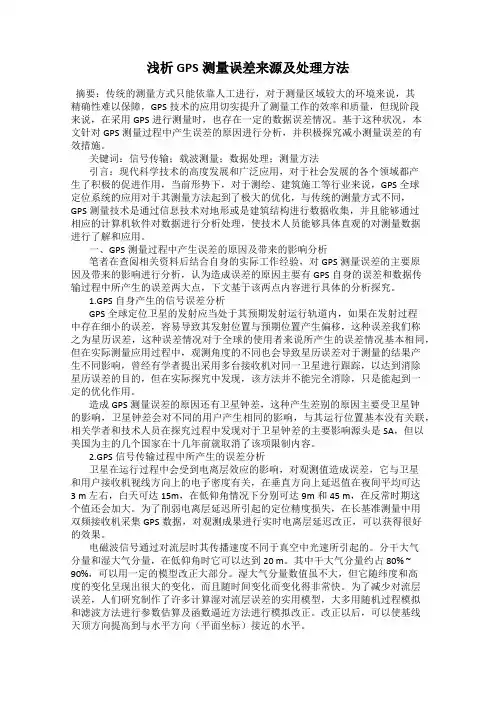 浅析GPS测量误差来源及处理方法