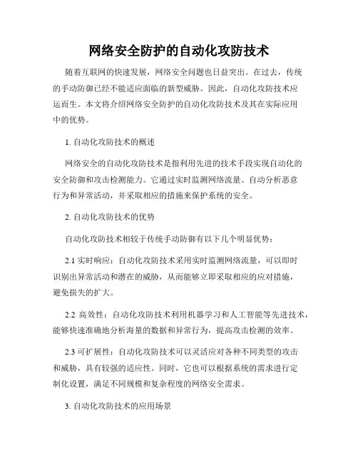 网络安全防护的自动化攻防技术