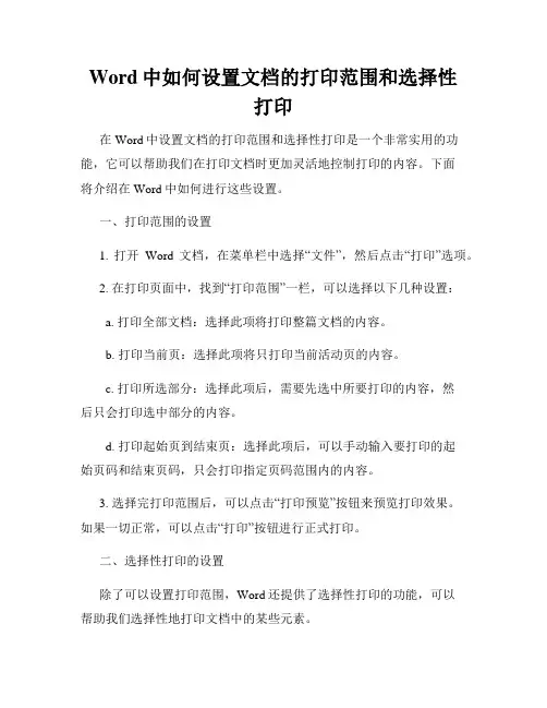 Word中如何设置文档的打印范围和选择性打印