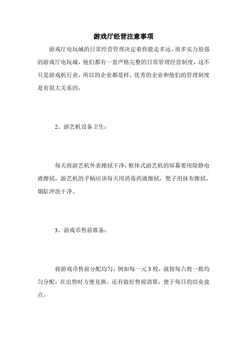 游戏厅经营注意事项