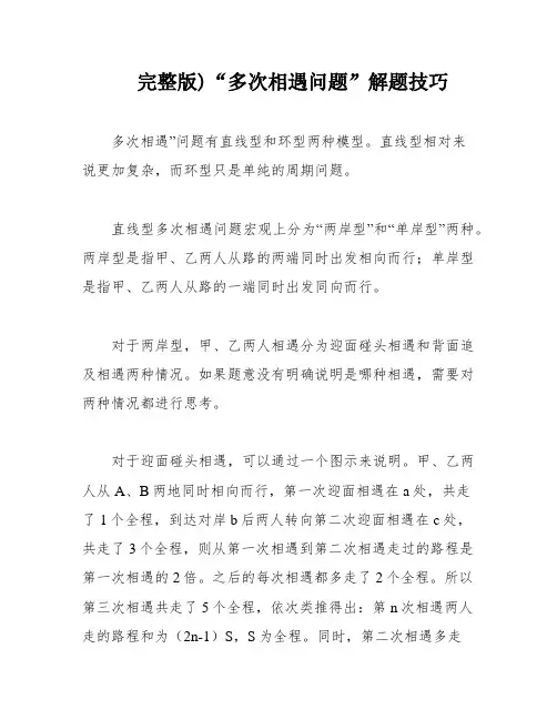 完整版)“多次相遇问题”解题技巧