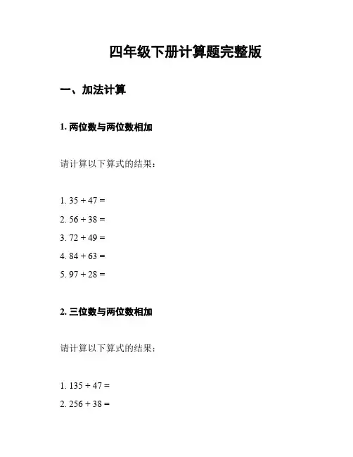 四年级下册计算题完整版