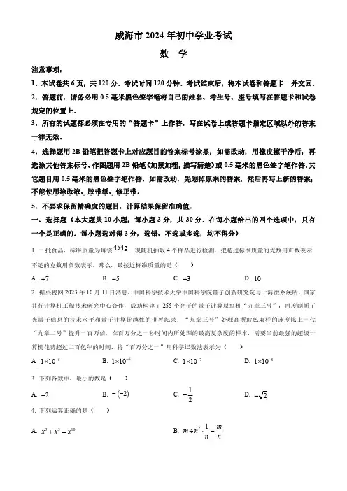 0_043_2024年山东省威海市初中学业能力水平考试(中考)  数学真题试卷(含答案)