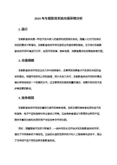 2024年车载影音系统市场环境分析
