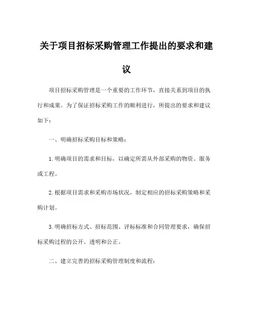 关于项目招标采购管理工作提出的要求和建议
