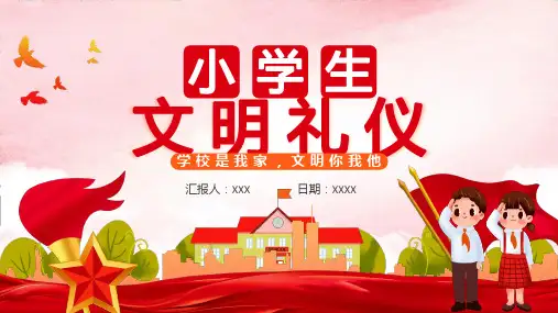 小学生文明礼仪PPT课件