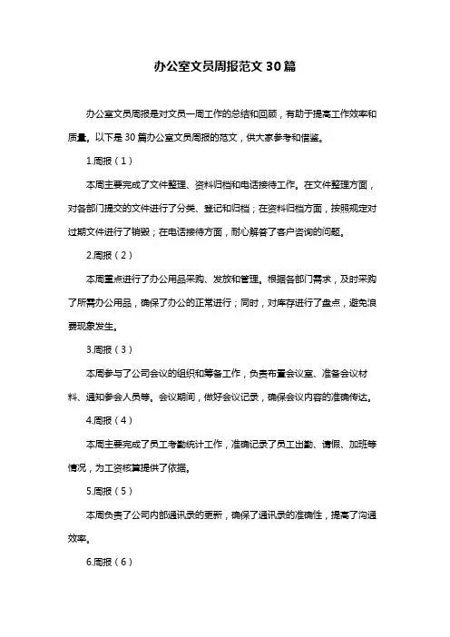 办公室文员周报范文30篇