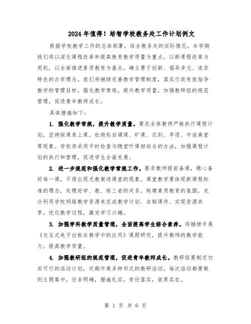 2024年值得！培智学校教务处工作计划例文（3篇）
