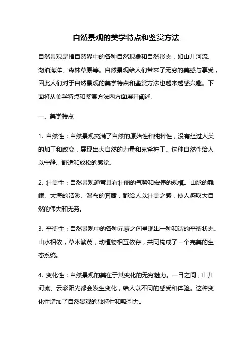 自然景观的美学特点和鉴赏方法