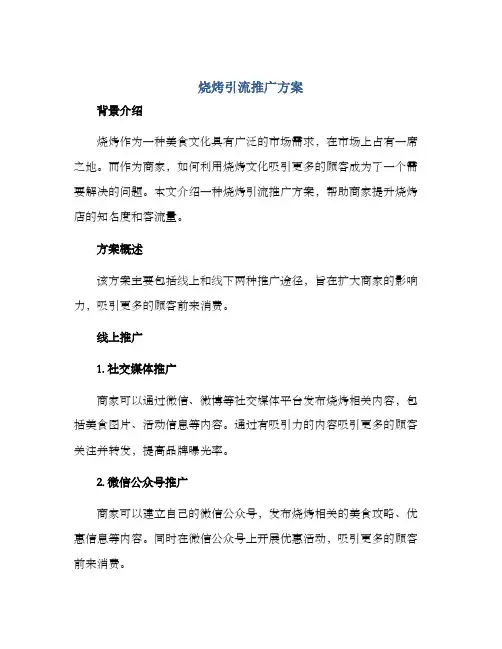 烧烤引流推广方案