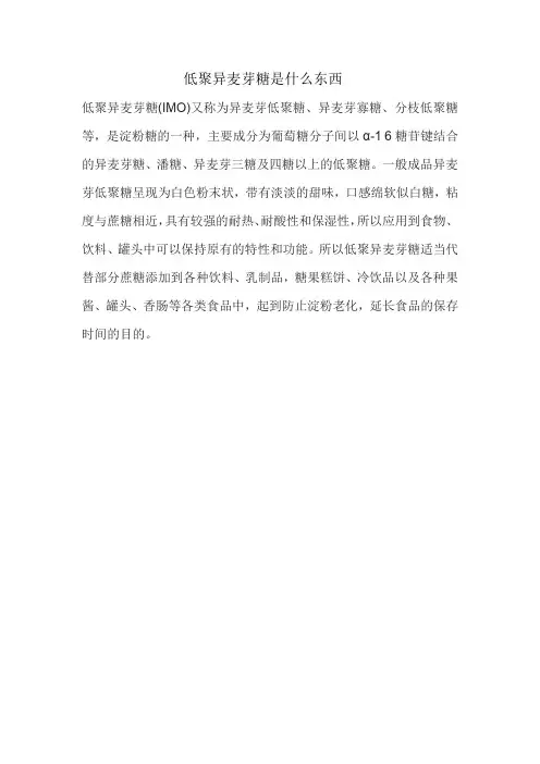 低聚异麦芽糖是什么东西