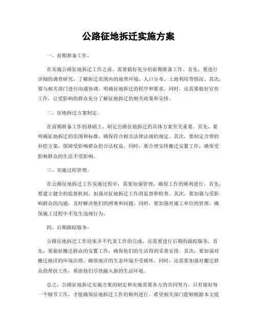 公路征地拆迁实施方案