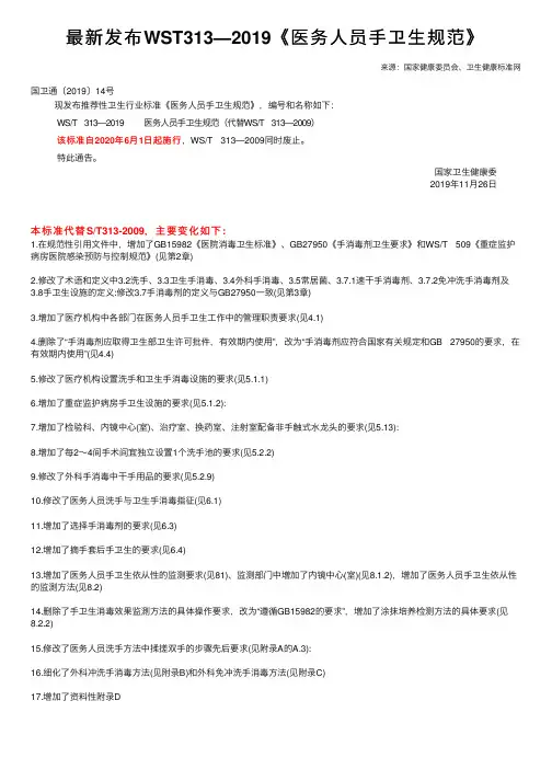 最新发布WST313—2019《医务人员手卫生规范》