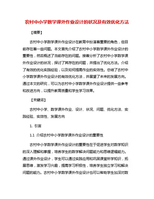 农村中小学数学课外作业设计的状况及有效优化方法