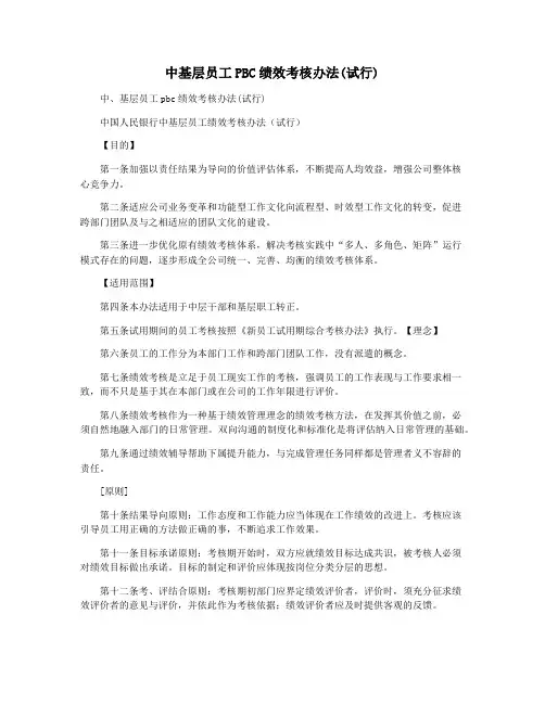中基层员工PBC绩效考核办法(试行)