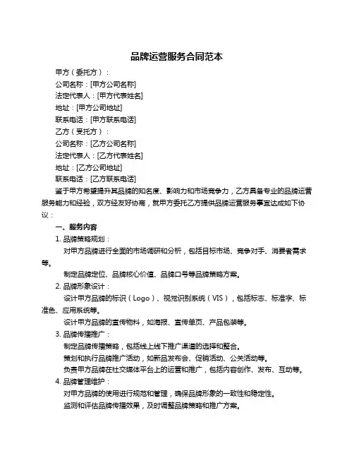 品牌运营服务合同范本